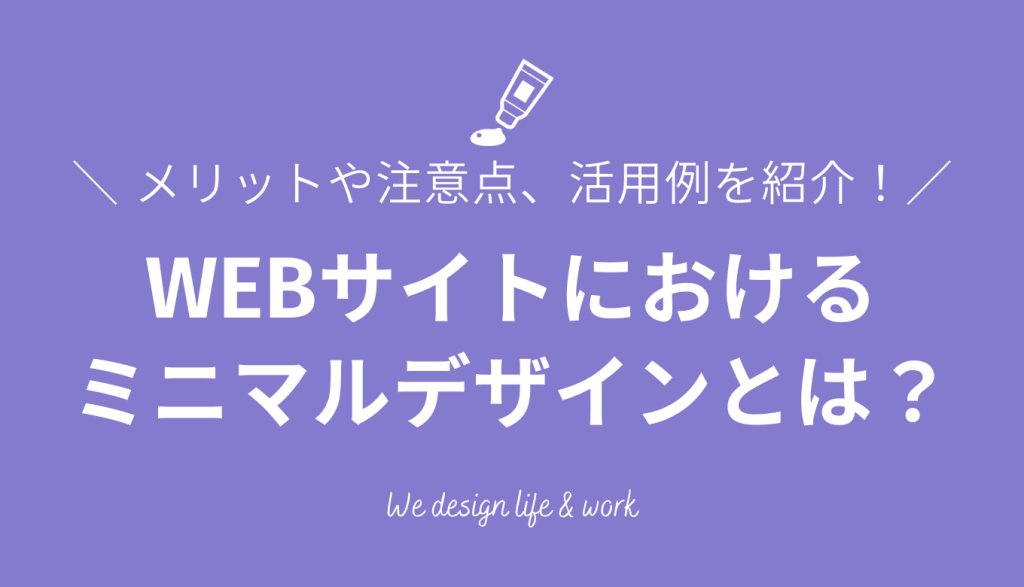 ミニマルデザインとは？フラットデザインとの違い、WEBサイトに取り入れる時のコツを紹介