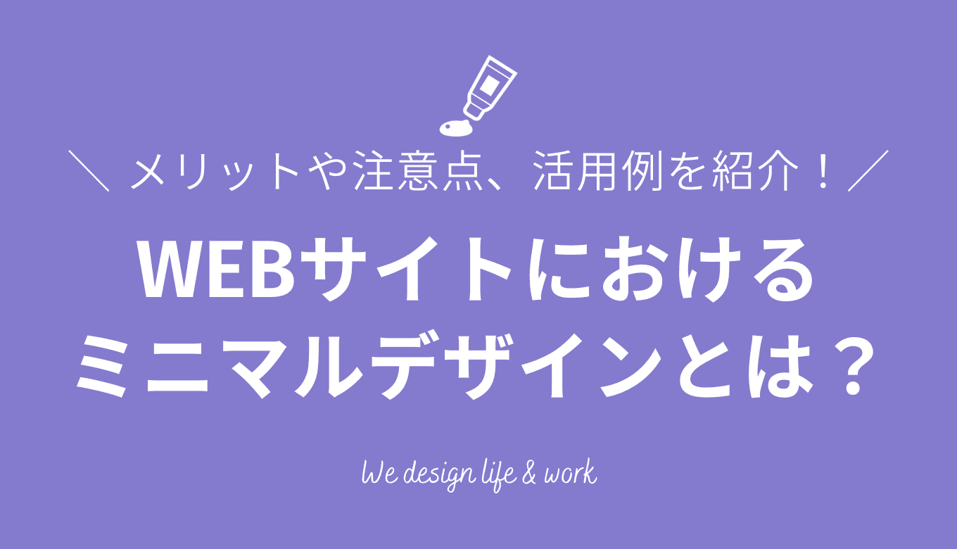 ミニマルデザインとは？フラットデザインとの違い、WEBサイトに取り入れる時のコツを紹介