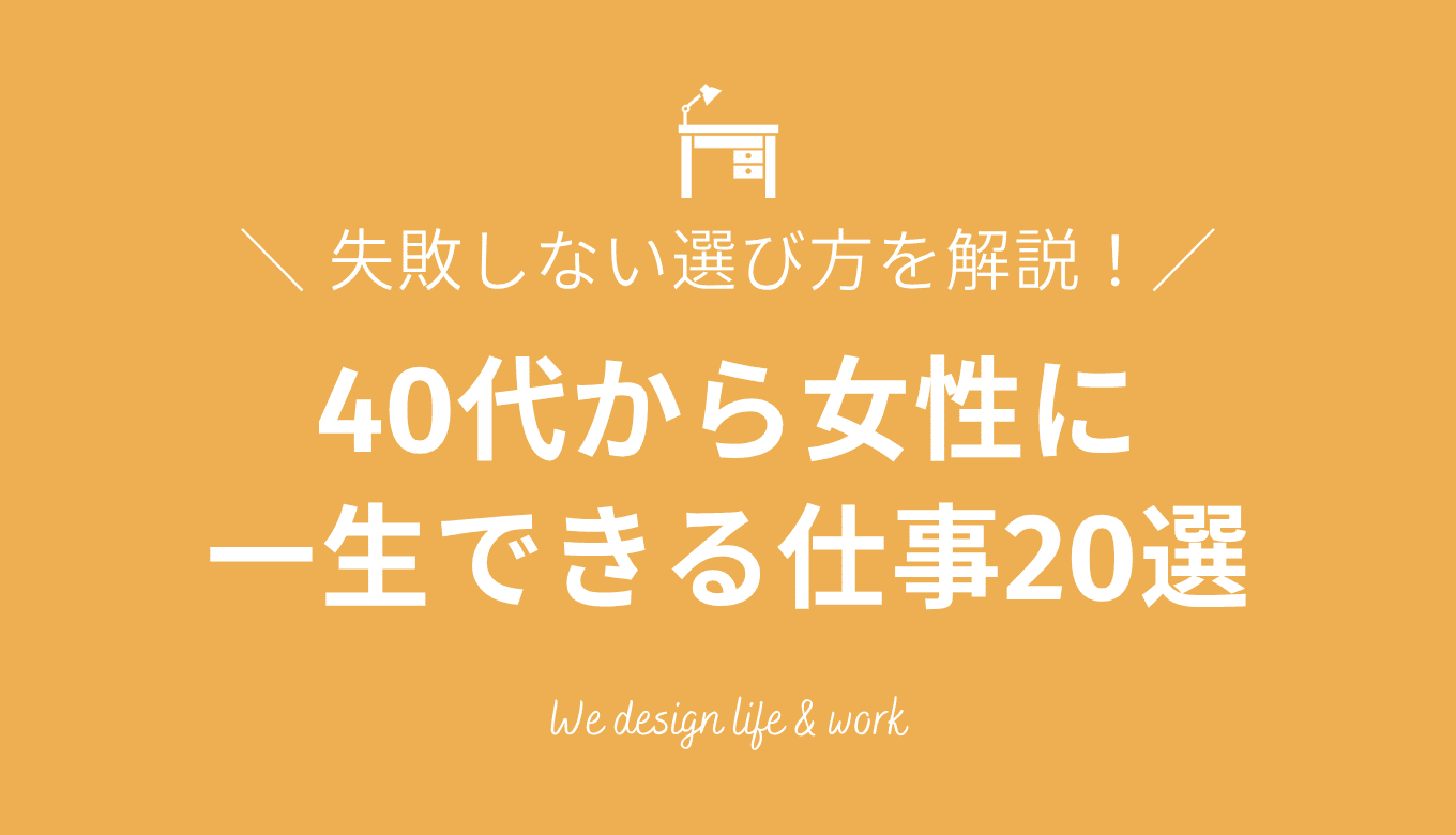 40代から女性に一生できる仕事20選！失敗しない選び方を解説
