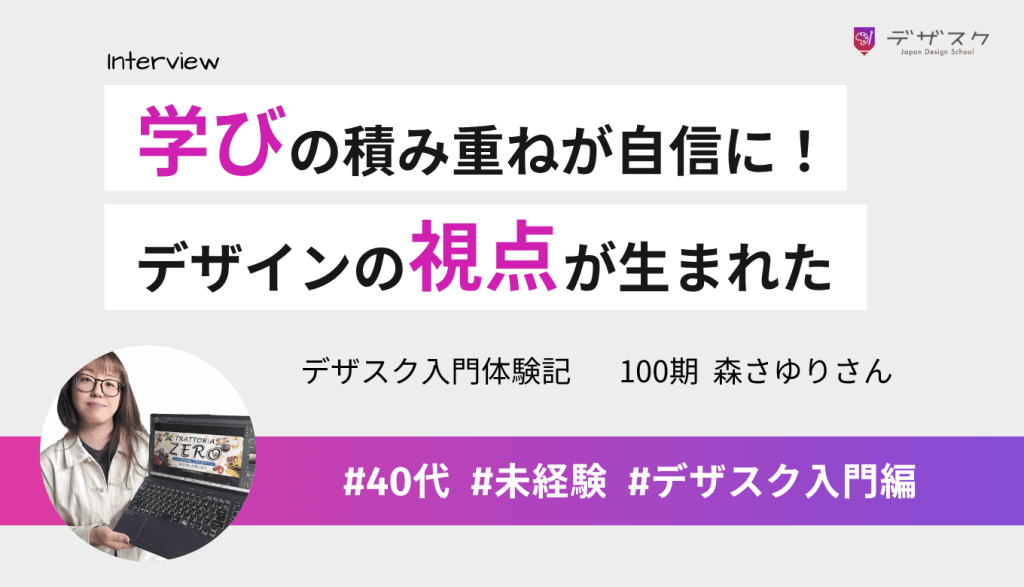 学びの積み重ねが「やろうと思えばできる」自信に!デザインの視点が生まれたことが大きな変化