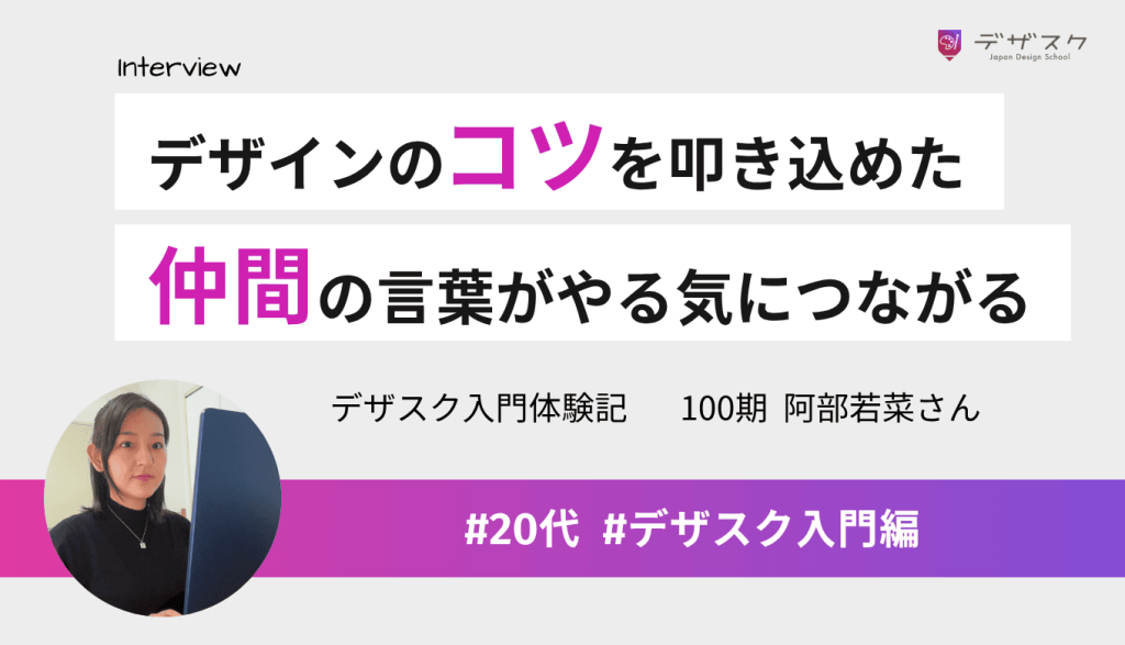 デザインのコツを自分の中に叩き込めた!仲間のポジティブな言葉がモチベーションにつながった
