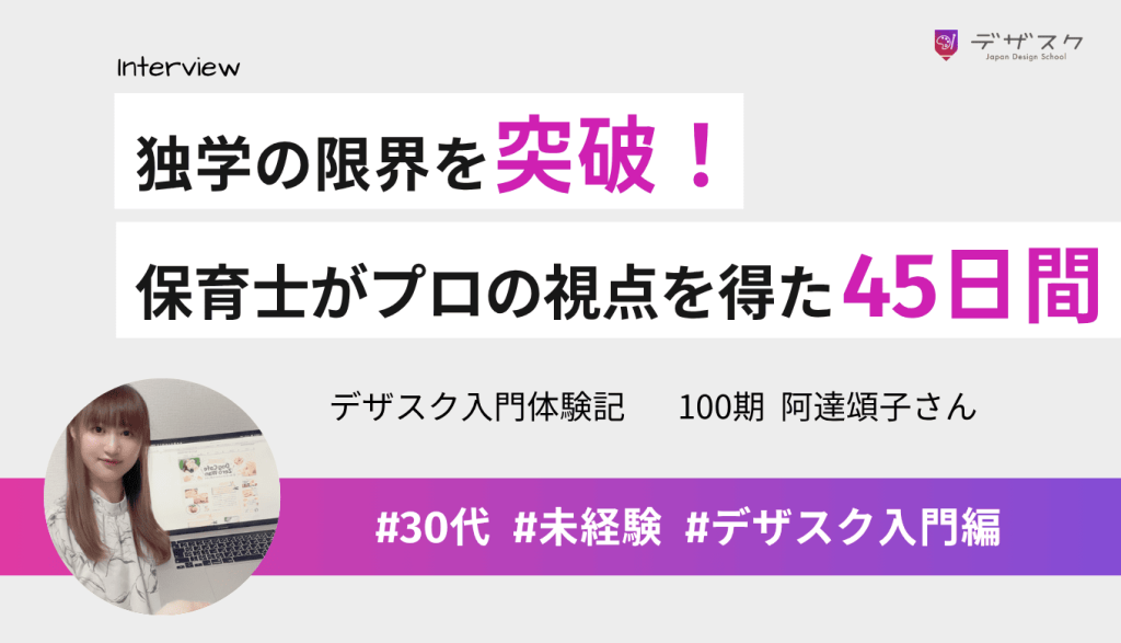 独学に限界を感じた保育士が即決!売れるデザインの作り方を現役プロから学んだ45日間