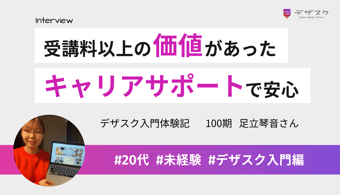 受講料以上の価値があったと実感！将来への不安を払拭できたのはキャリアサポートのおかげ