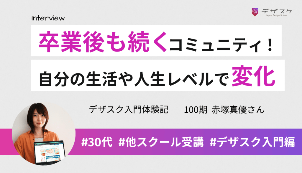 卒業後も続くコミュニティに価値あり！自信が持て自分の生活や人生レベルで変化を実感