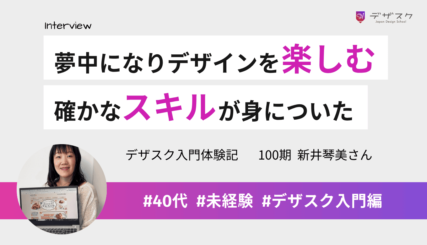 夢中になってデザインを楽しめた！受講前の自分と比べて確かなスキルが身についたことを実感