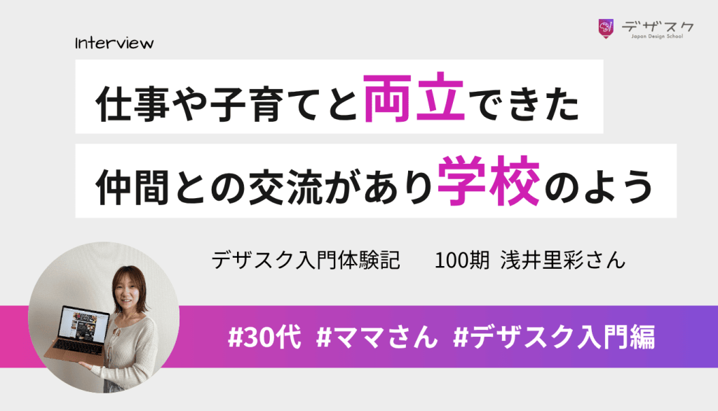 仕事や子育てと両立できて最後までやり切れた！仲間との交流があるデザスクは学校のよう