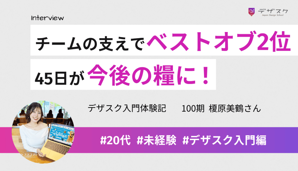 チームの助け合いで取れたベストオブ2位！糧にして頑張っていきたいと思えるような45日