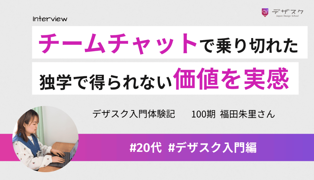 毎日のチームチャットで45日間乗り切れた！独学では限界を感じたが価値も達成感も金額以上