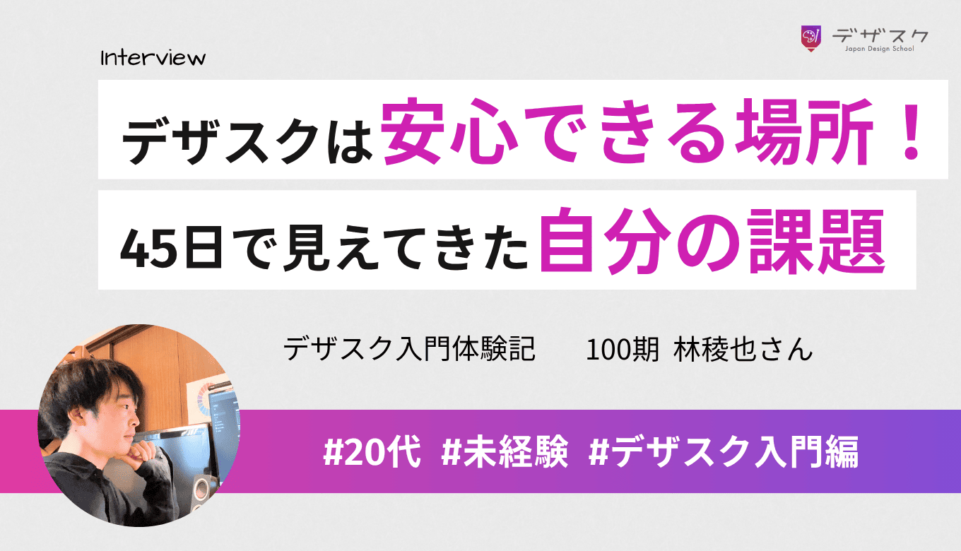 デザスクは安心できる場所！45日間で自分自身の課題が見えてきた