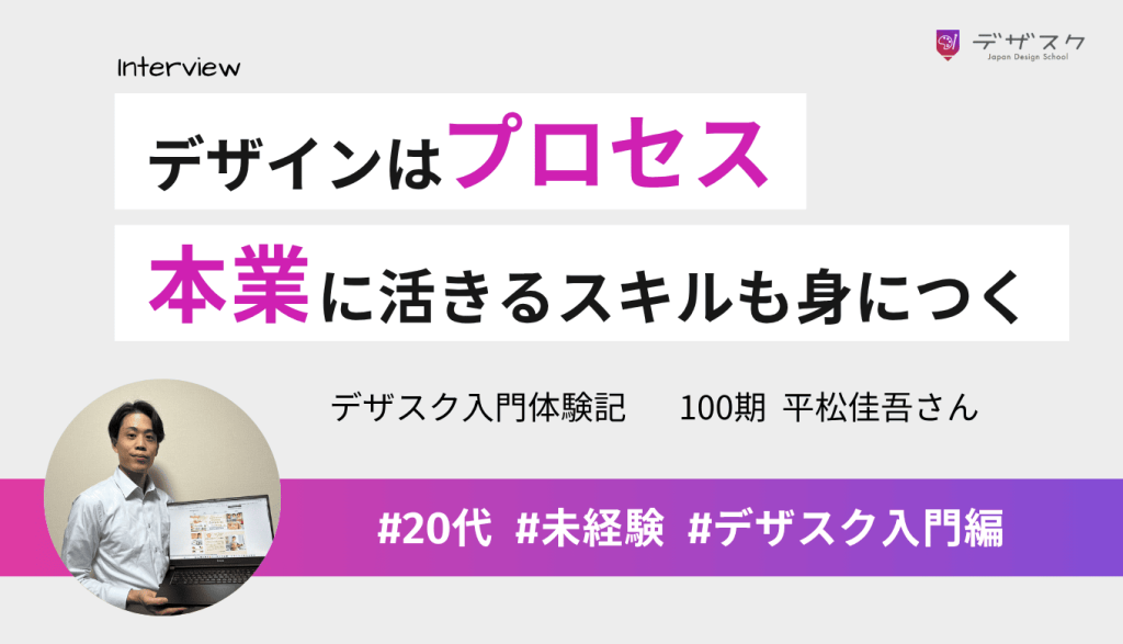 デザインはプロセスという言葉に惹かれて受講！本業にも活きるビジネススキルも身についた