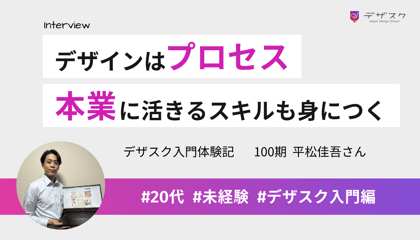 デザインはプロセスという言葉に惹かれて受講！本業にも活きるビジネススキルも身についた