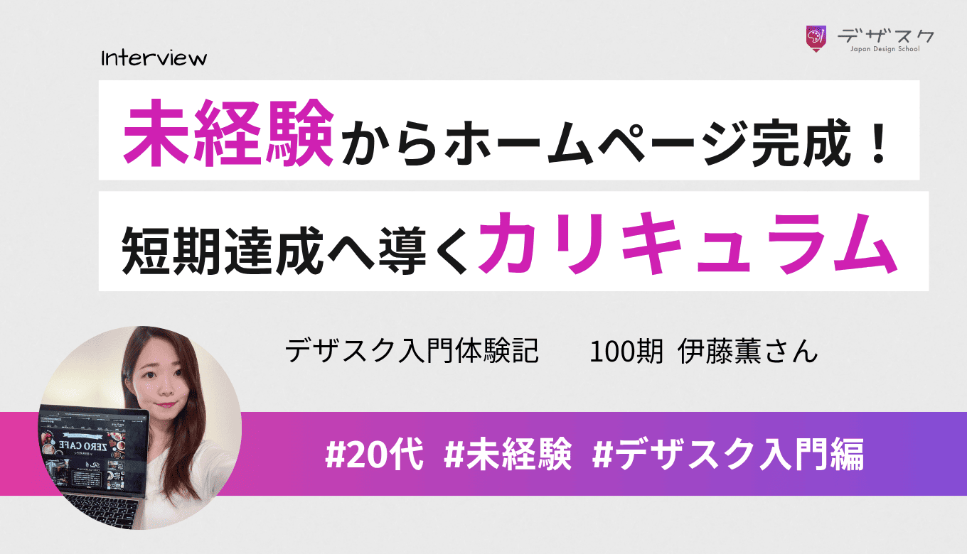45日で未経験からホームページができる！短期間でも達成できる考え抜かれたカリキュラム