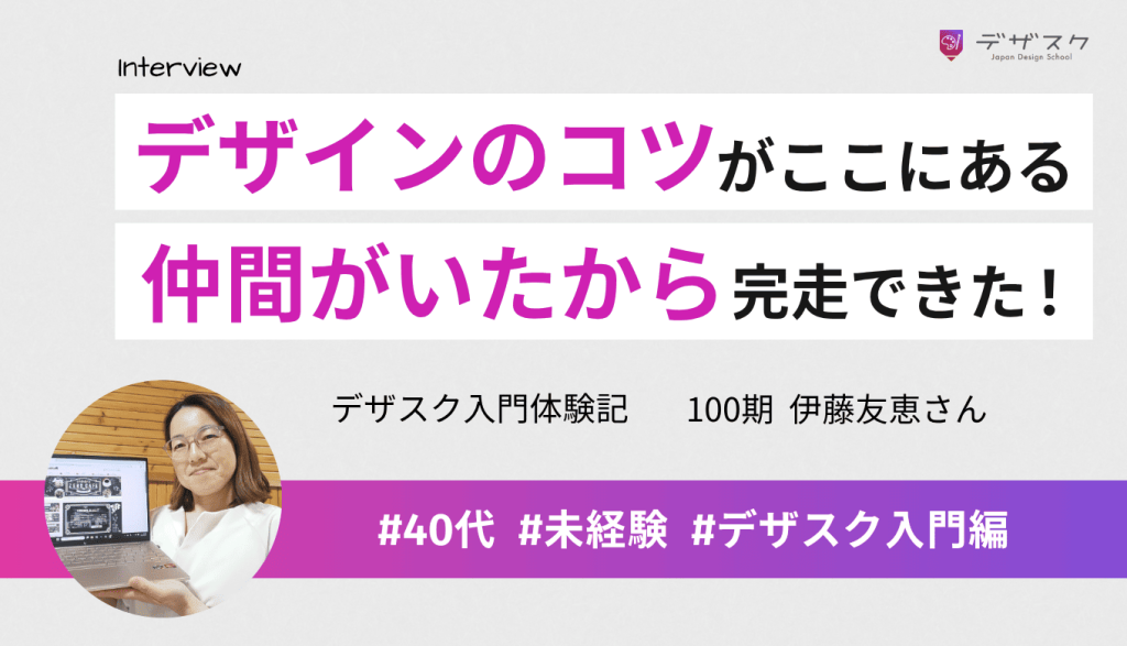 デザインできるコツがここにはある！仲間がいたから45日間終えられて今「楽しい」と思える自分がいる