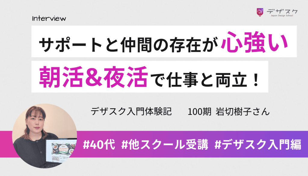 他校を3日でフェードアウトしたけどデザスクはサポートと仲間の存在が心強い！朝活&夜活で仕事と両立