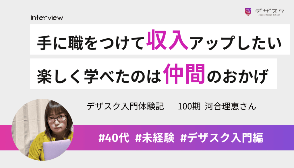 手に職をつけて収入アップしたいと思い受講！楽しく学べたのはチームの仲間との交流のおかげ