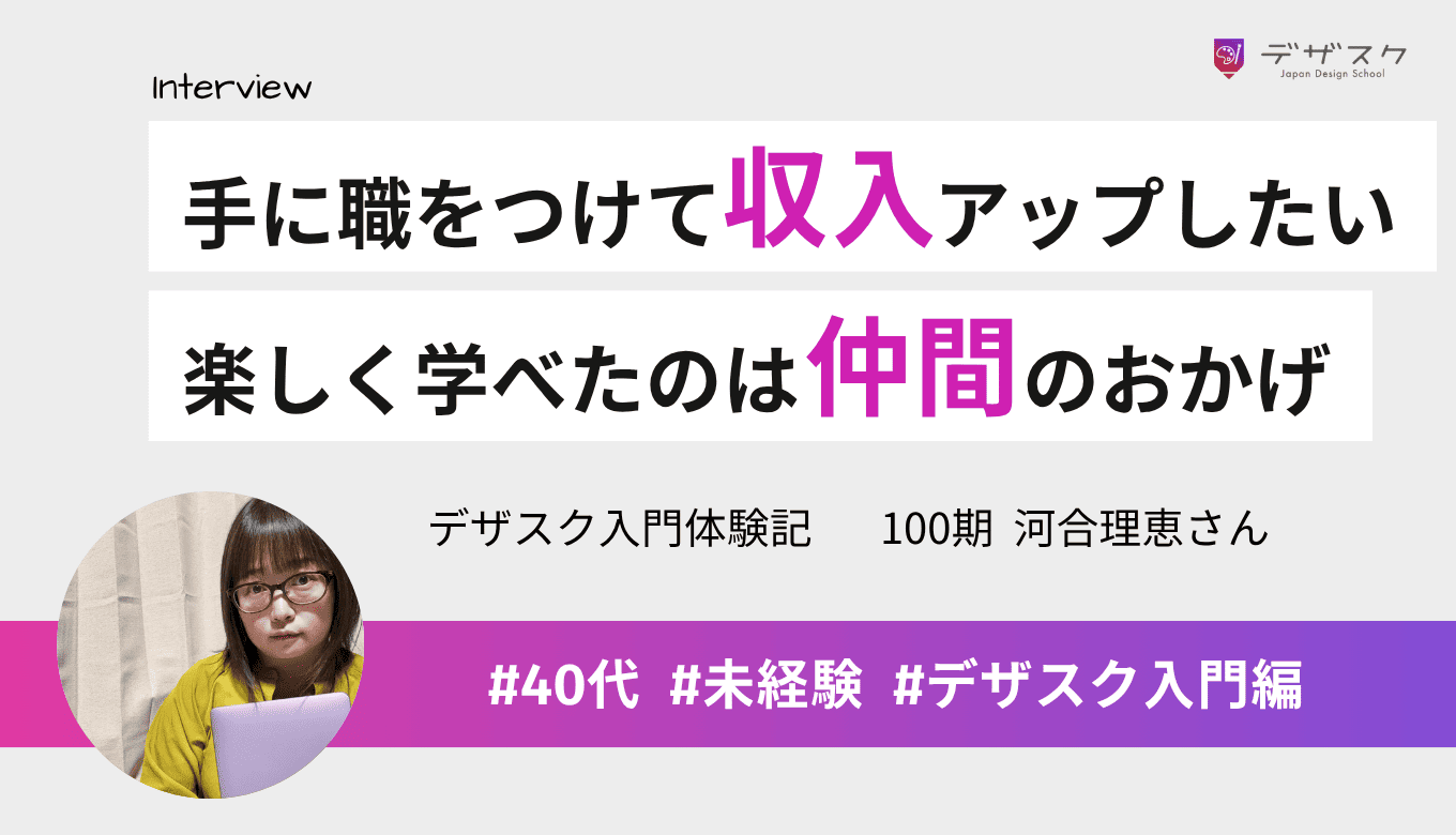 手に職をつけて収入アップしたいと思い受講!楽しく学べたのはチームの仲間との交流のおかげ