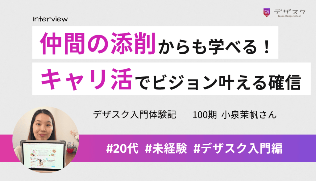 チーム添削だから仲間の作品からも学びがある！キャリ活で理想のビジョンを叶えられることを確信