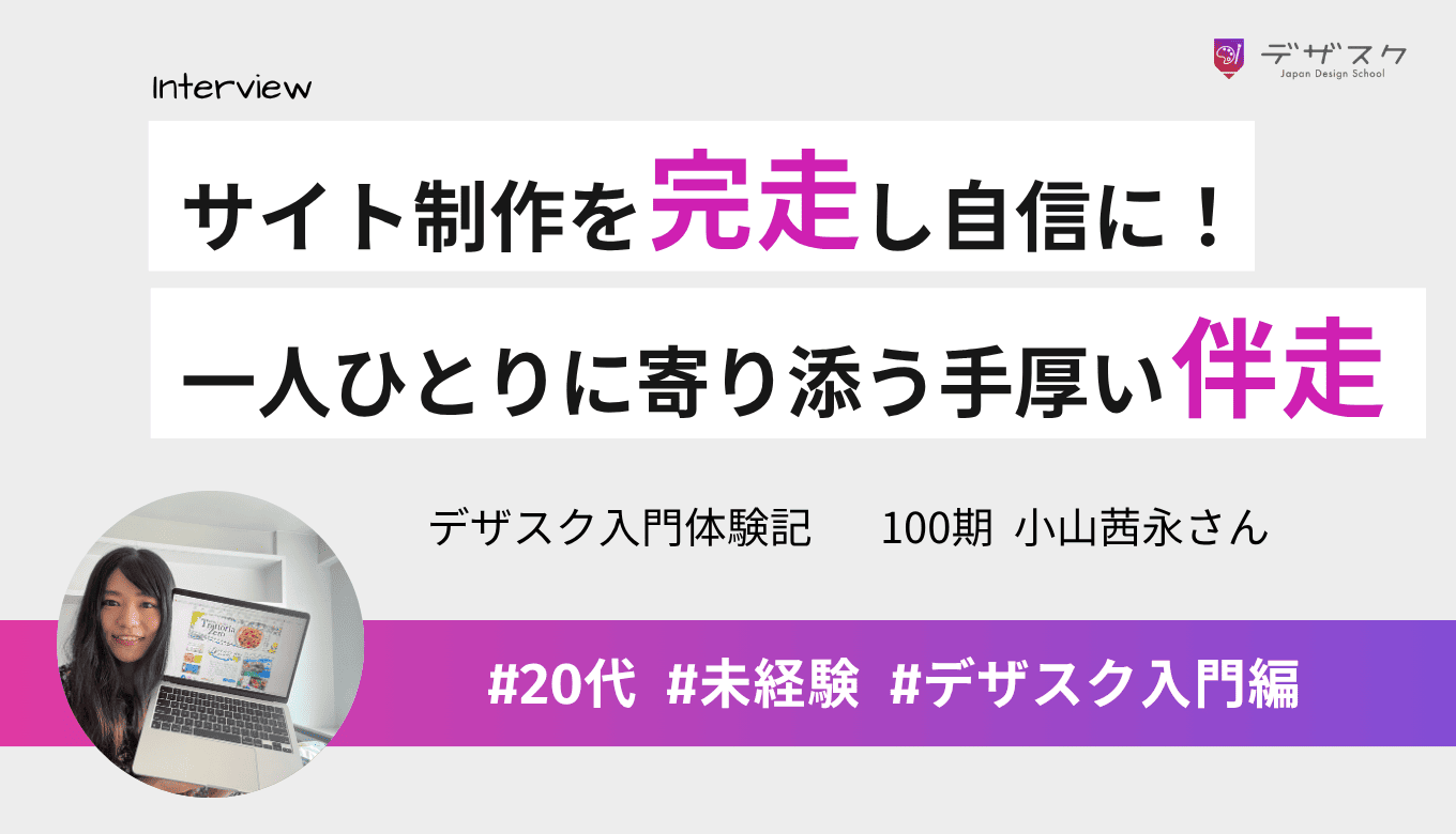 HP制作スキルを習得し”私にもできた”と確信！大人数でも埋もれない一人ひとりへの手厚いサポート