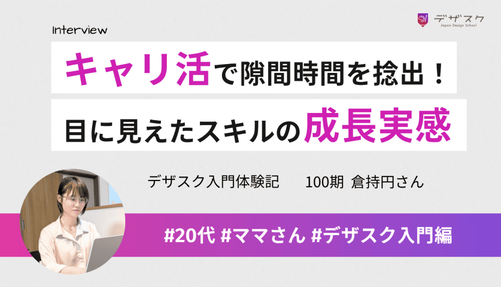 キャリ活で時間割を作り家事育児の隙間時間を捻出！効率的な学びで目に見えたデザインスキルの成長を実感