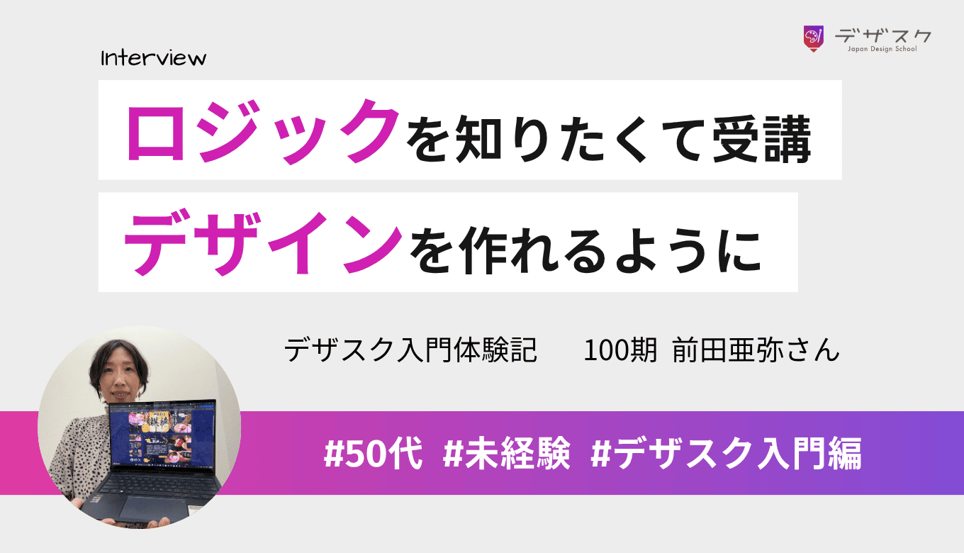 デザインのロジックを知りたくて受講！カリキュラムを終えたらデザインを作れるようになった