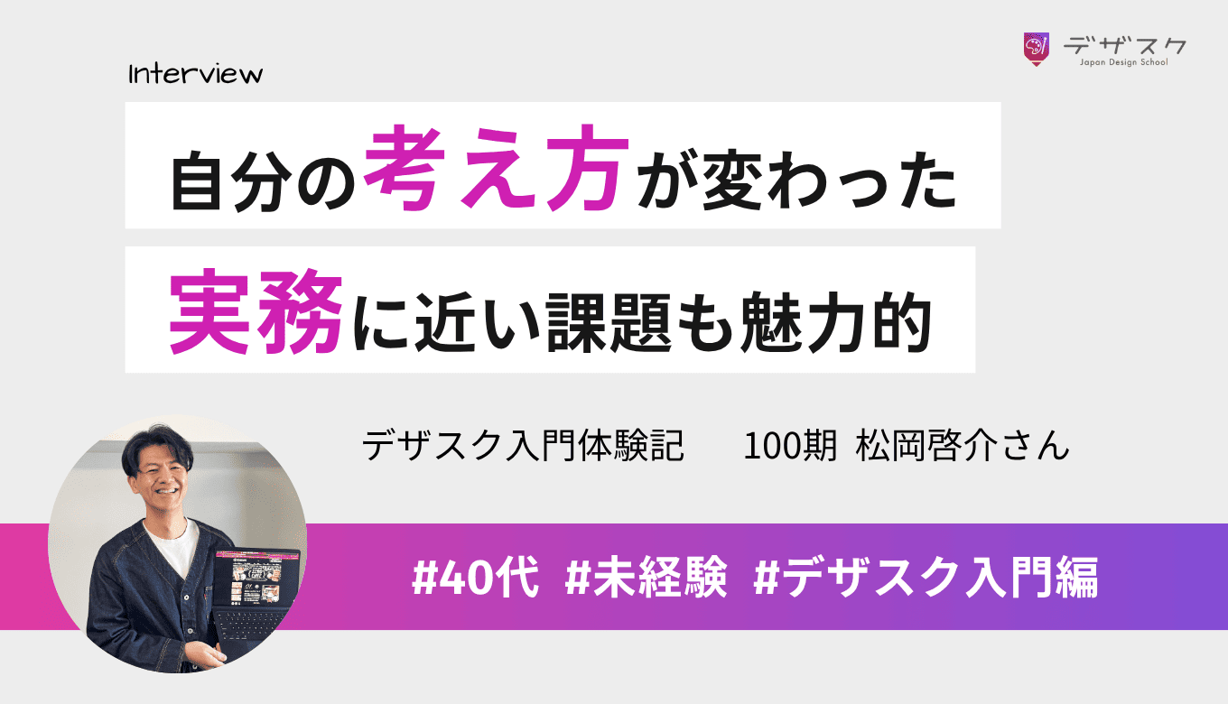 デザインを習得するだけでなく自分自身の考え方が変わった！実務に近い課題があるところが魅力的