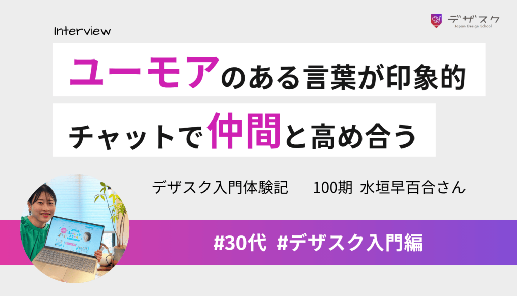 ユーモアのある言葉のおかげで楽しく学べた！チャットしながら仲間と高め合えることを実感した45日