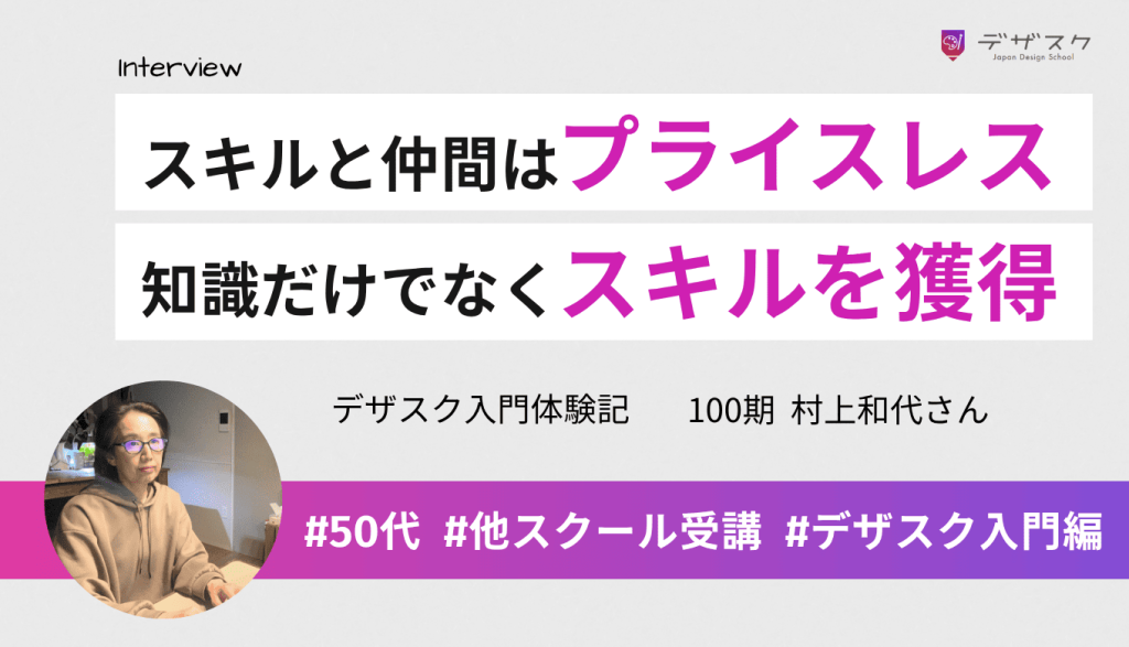 手に入れたスキルと仲間はプライスレス！ノウハウコレクターを脱しデザイン力が身についた