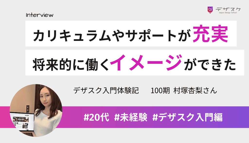 デザスクはカリキュラムやサポートが充実！WEBデザイナーとして働く未来がイメージできた