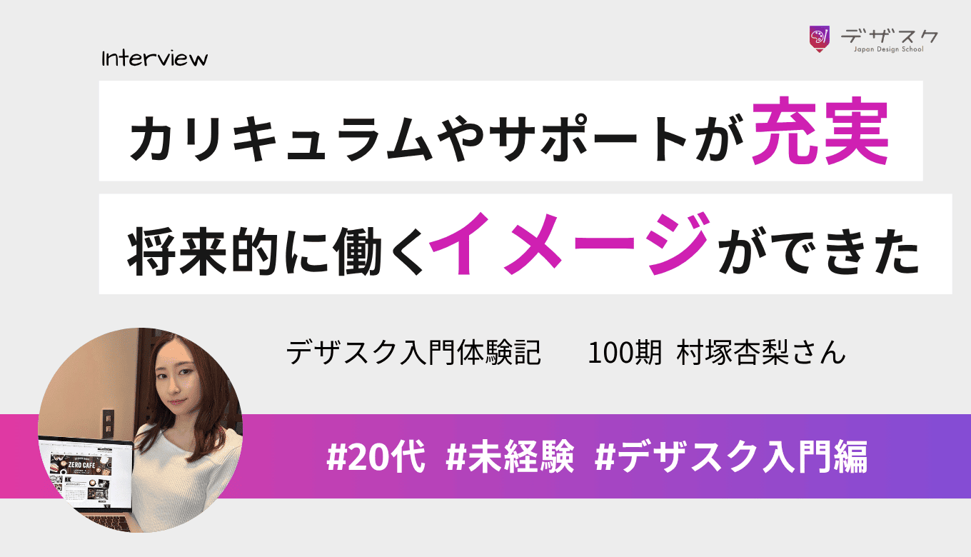 デザスクはカリキュラムやサポートが充実！WEBデザイナーとして働く未来がイメージできた