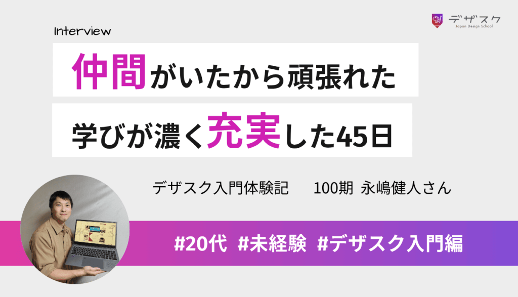 チームの仲間がいたから走り抜けられた！学んだことが濃く充実した45日間