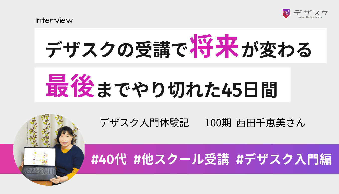 ２校目のデザスクで将来の可能性が変わった！試行錯誤しながら最後までやり切れた45日間