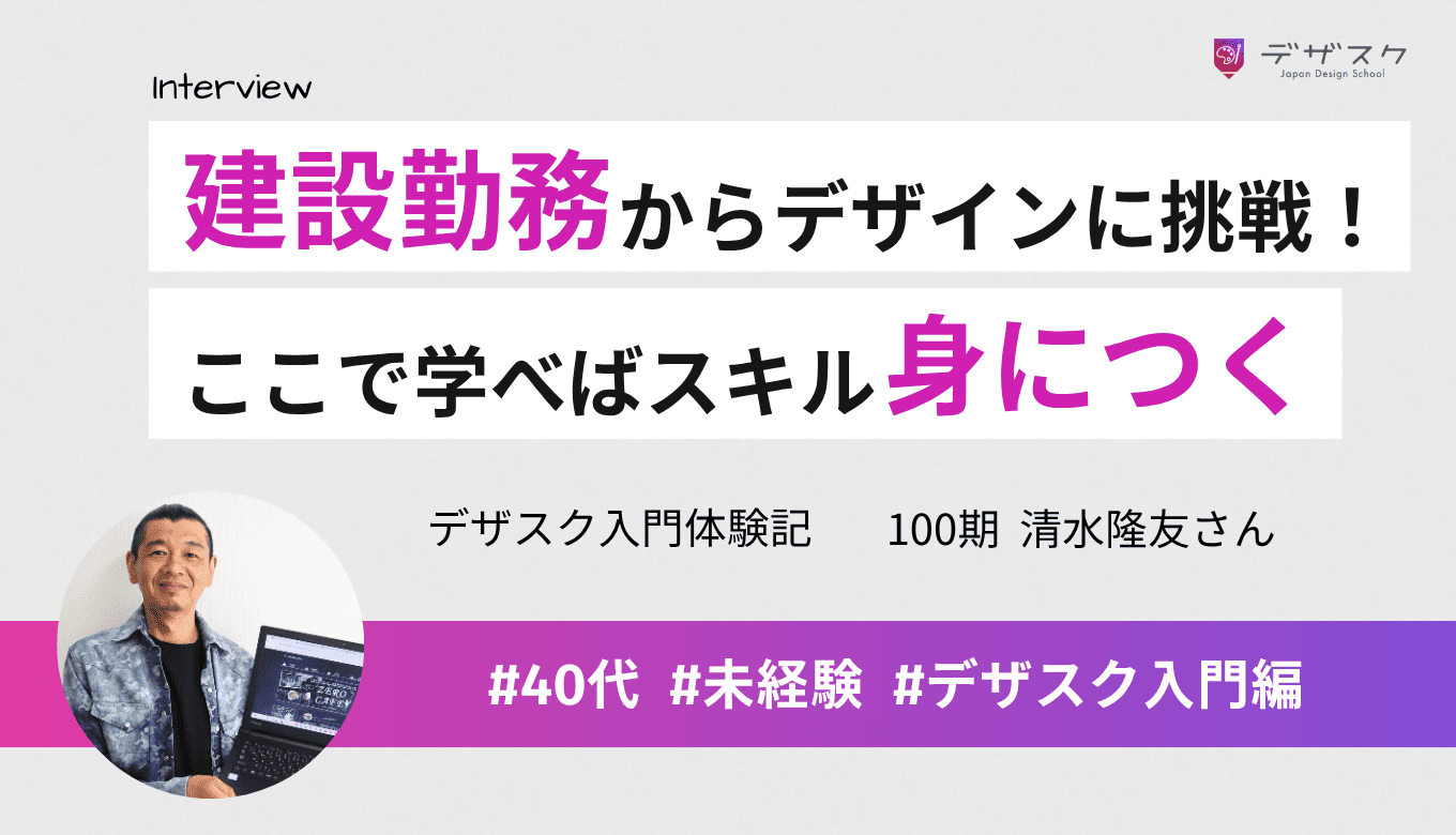30年建設現場で働いていた職人からデザインに挑戦！デザスクで頑張ればデザインスキルが身につく