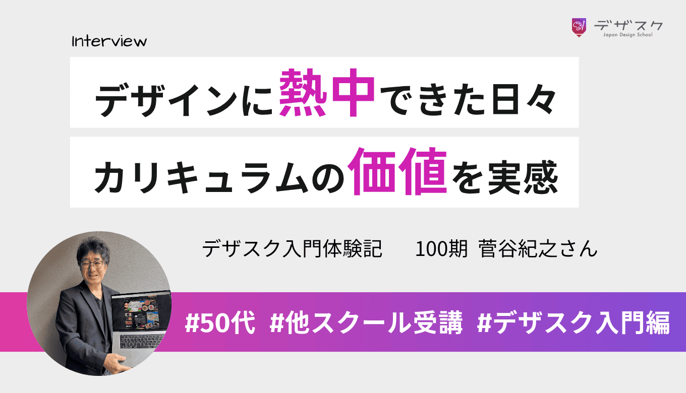 デザインに熱中できた日々はまさに第二の青春！才能に頼らないカリキュラムの価値を実感できた