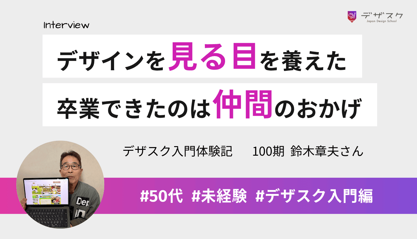 デザインを見る目を養えた!最後まで踏ん張って卒業できたのは仲間の存在のおかげ