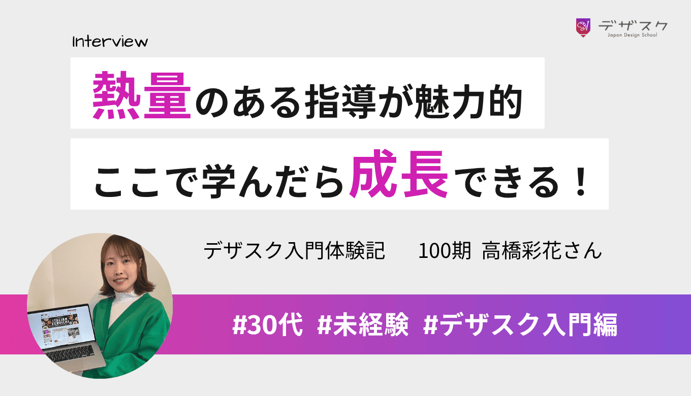 デザスクは熱量のある指導や惜しみない情報発信が魅力！ここで学んだら成長できると思えた