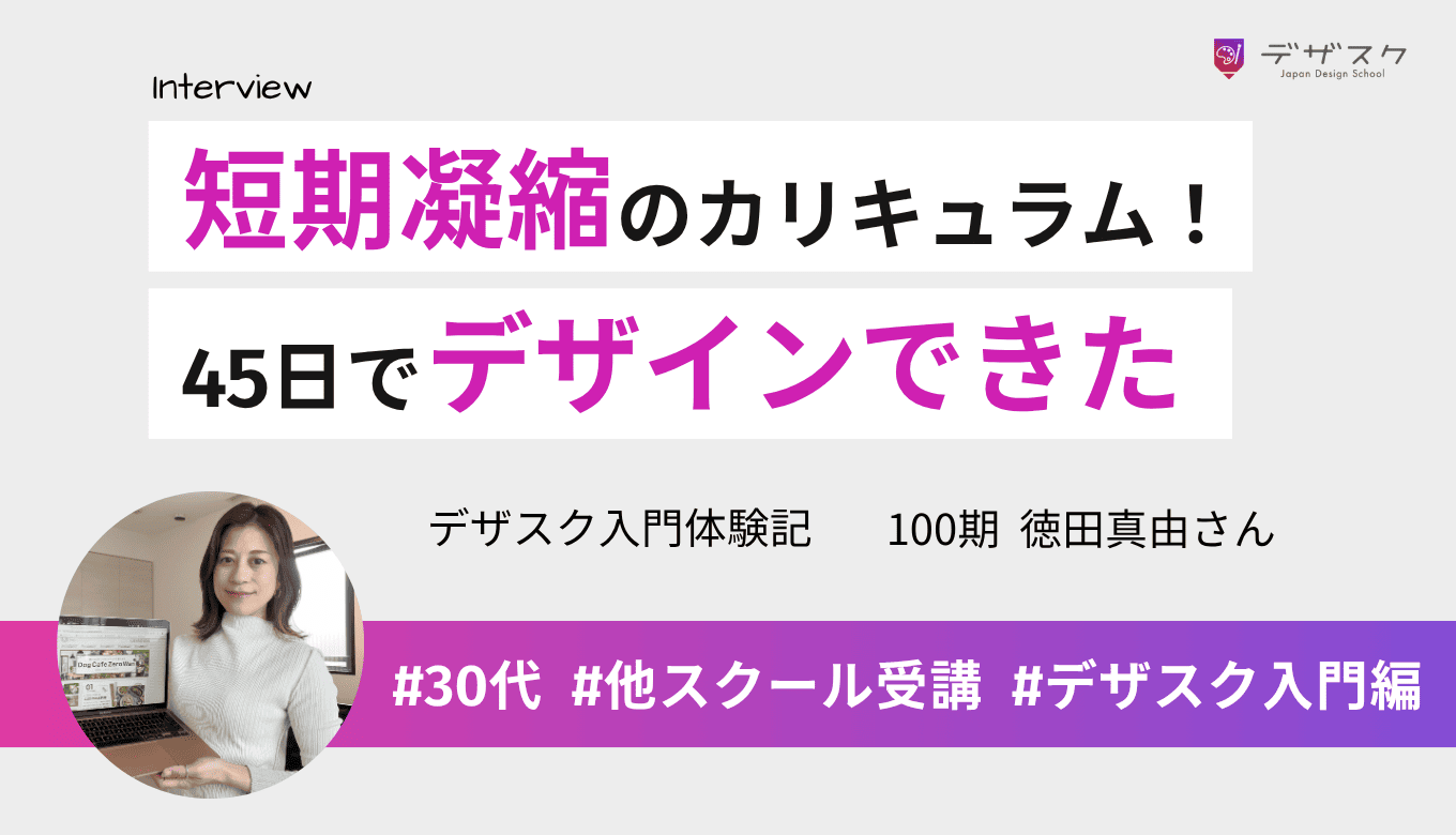 最初は信じてなかったけど45日で本当にデザインできた!短期凝縮のカリキュラムで高モチベーション続く
