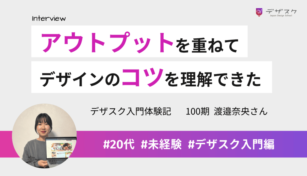 学びをアウトプットする場面がたくさん！レッスンを積み重ねるごとにデザインのコツを理解できた