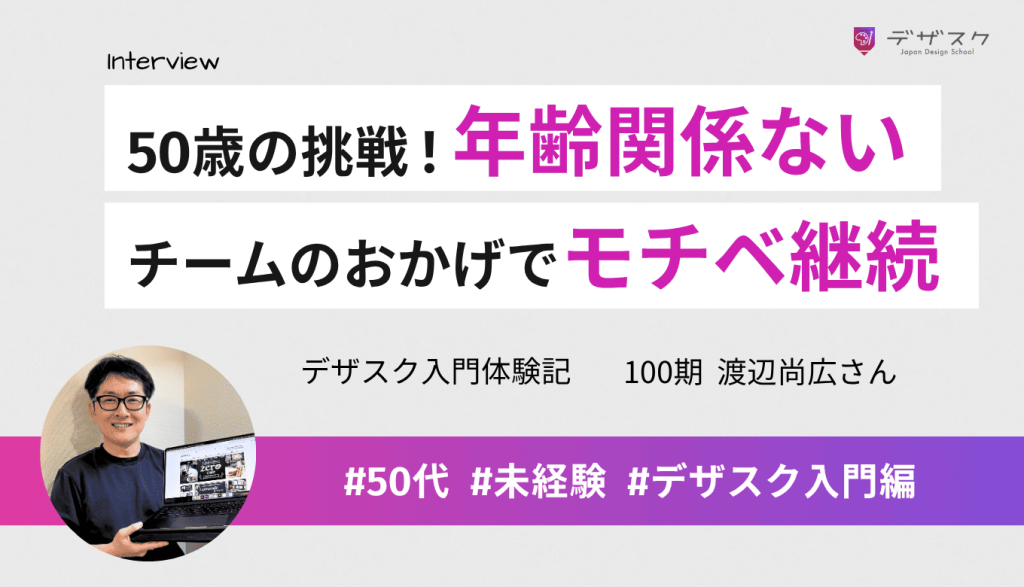 50歳の挑戦でも年齢は関係なかった！チームのおかげで45日間高いモチベーションのまま駆け抜けられた