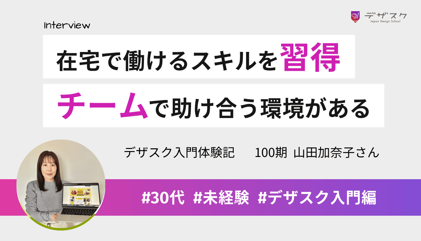 転勤族でも在宅で働けるWEBデザインスキルを習得！デザスクにはチームで助け合う環境がある