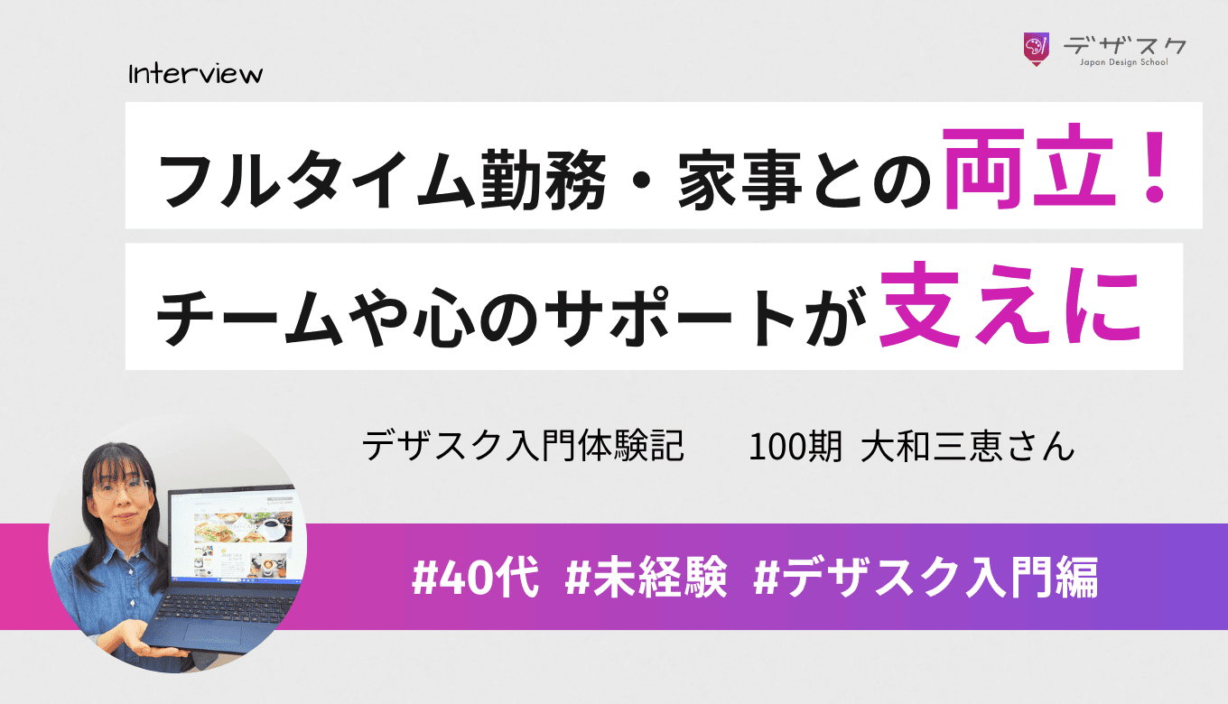 フルタイム勤務・家事・デザインの両立!チームでの決起会や心のサポート体制が支えになってやり遂げられた