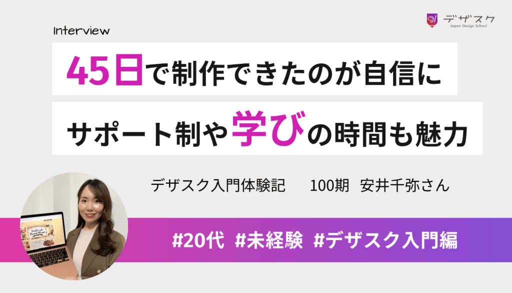 45日でホームページ制作できたのが自信につながった！キャリアのサポートや学びの時間も魅力