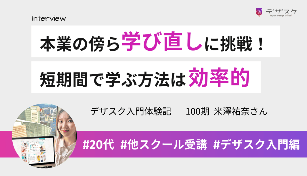本業の傍らデザスクで学び直しに挑戦！課題を毎週提出して短期間で頑張るやり方は効率的