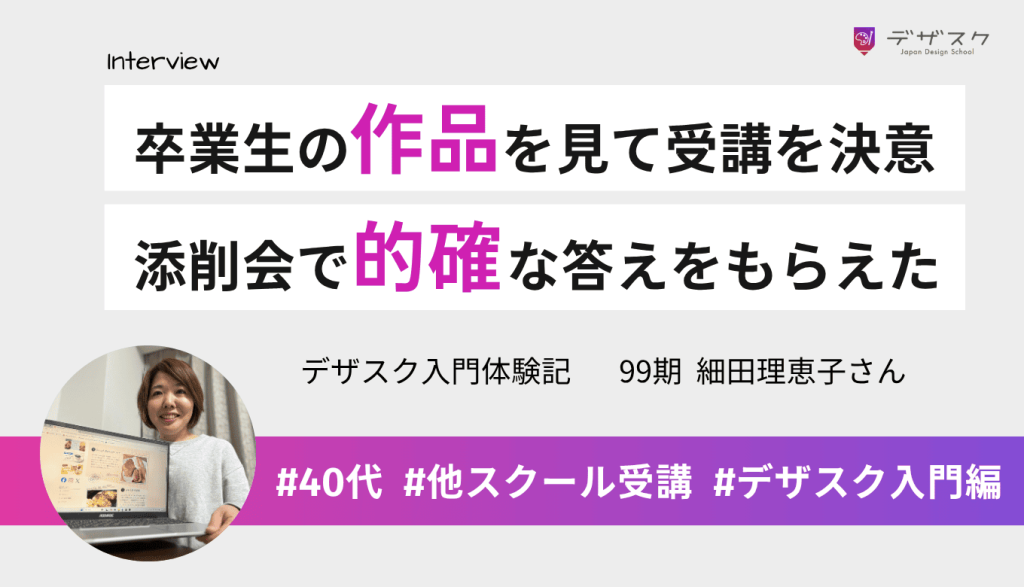 卒業生の作品を見てデザスク受講を決意！添削会では的確な答えをもらえたことが励みに