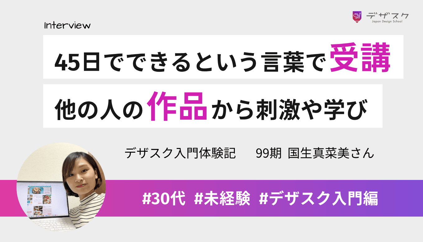 「45日でできる」と言い切る姿で受講を決意！他の人の作品からたくさんの刺激や学びがあった