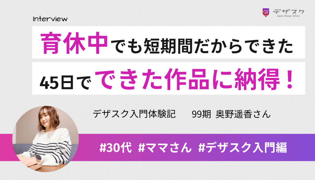 短期間だから育休中でもできた！45日後には「いいやん自分」と思える作品ができた