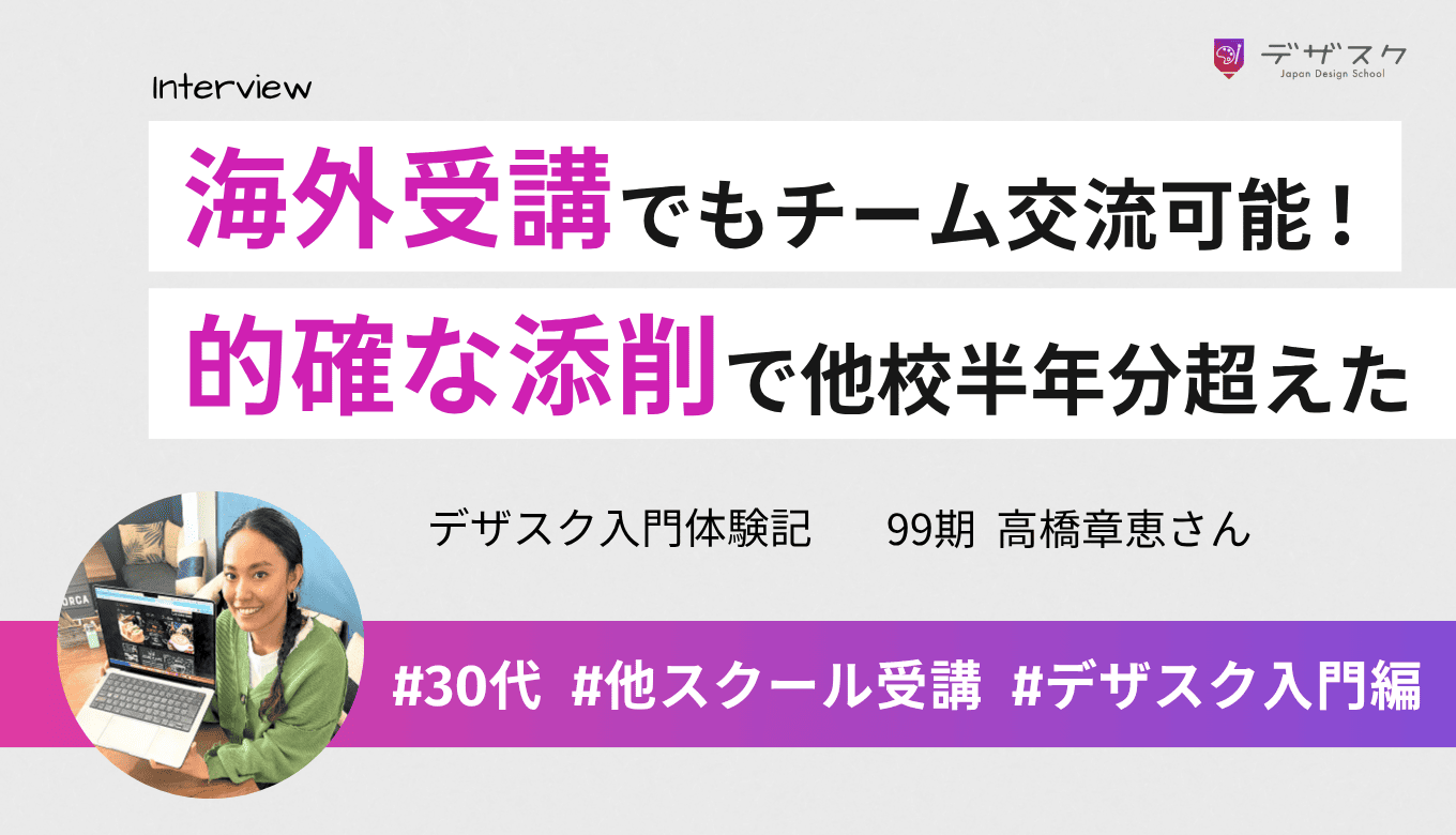 海外からの受講でも無理なくできたチーム交流！的確な添削で他校の半年分を超える価値があった