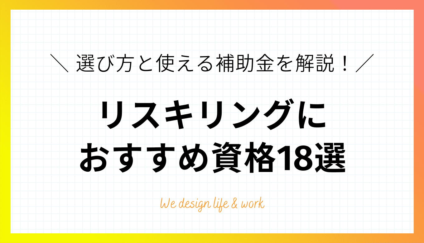 リスキリングにおすすめ資格18選|選び方と使える補助金を解説