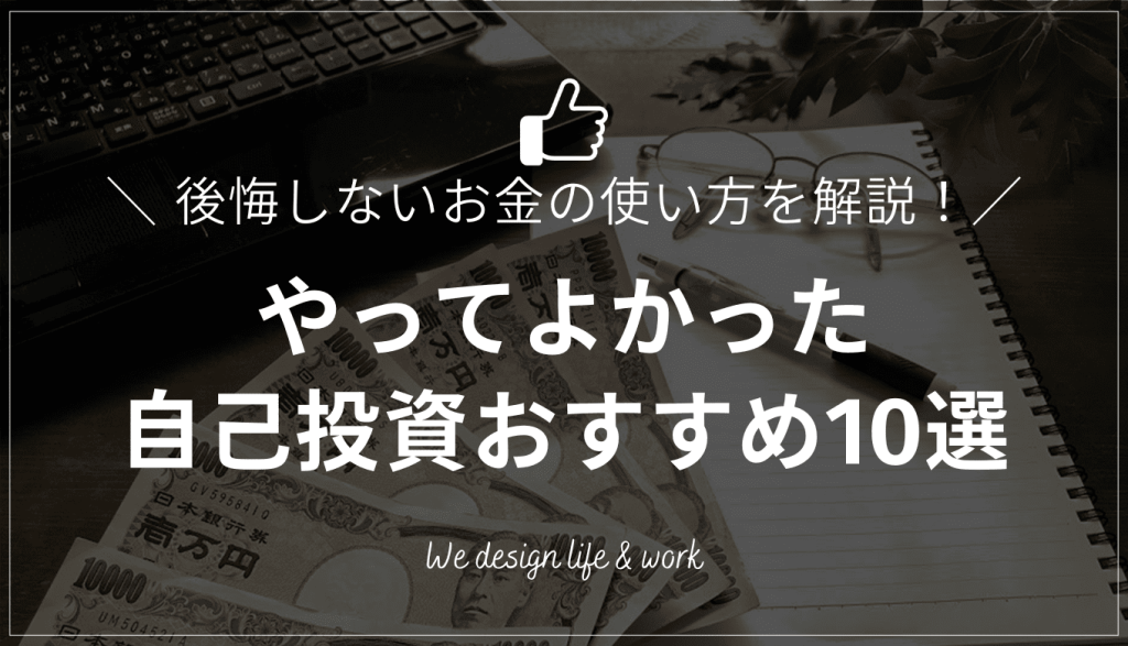 やってよかった自己投資おすすめ10選|後悔しない将来へのお金の使い方を解説