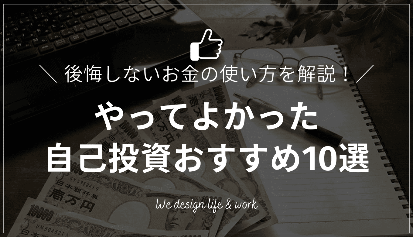 やってよかった自己投資おすすめ10選|後悔しない将来へのお金の使い方を解説