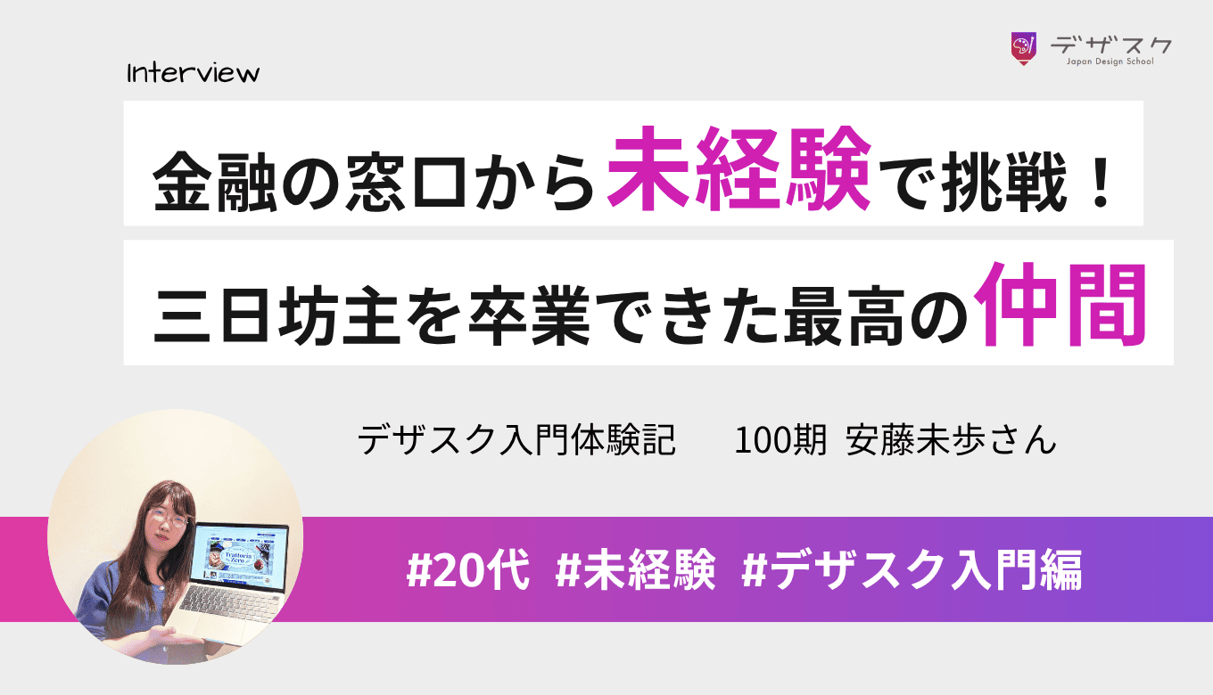 金融の窓口からデザイナーへ。1人じゃ三日坊主の私が、最高の仲間と未来を語れた45日間